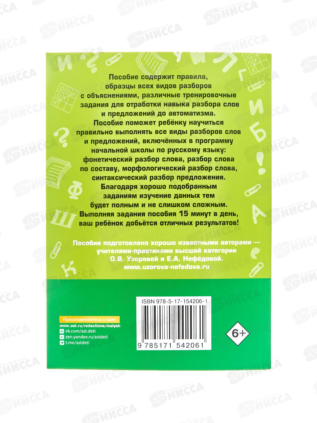 Книга АСТ Русский язык. Все виды разбора слов и предложений за 15 минут, Узорова О.В., 4206-1