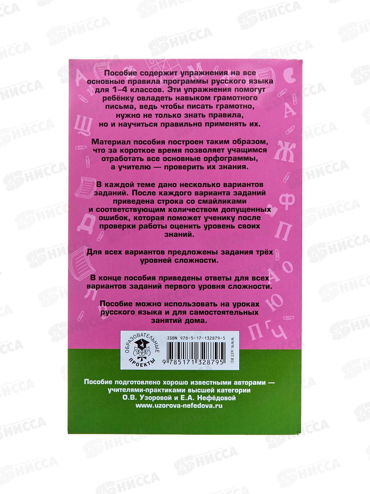 Книга АСТ Русский язык. Задания на все основные орфограммы начальной школы. Три уровня сложности, Ответы. 1-4 классы, Узорова О.В., 2879-5