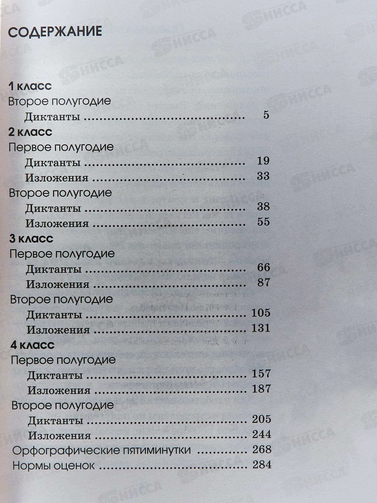 Книга АСТ Сборник контрольных диктантов и изложений по русскому языку, 1-4 классы, Узорова О.В., 2129-0
