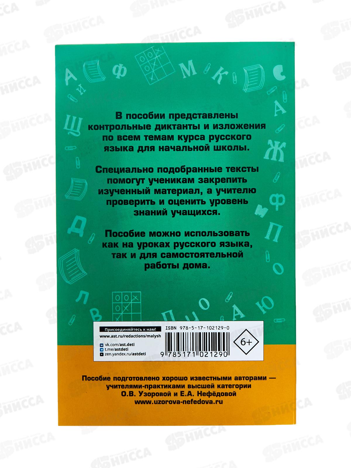 Книга АСТ Сборник контрольных диктантов и изложений по русскому языку, 1-4 классы, Узорова О.В., 2129-0