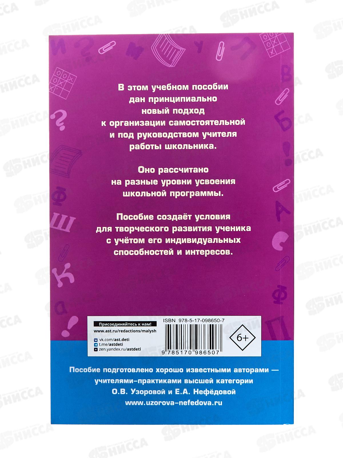 Книга АСТ Справочное пособие по русскому языку, 4 класс, Узорова О.В., 8650-7 *10