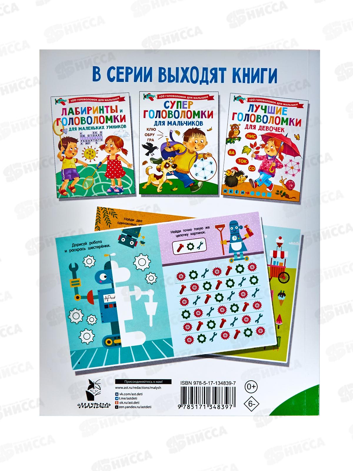 Книга АСТ Суперголоволомки для мальчиков, Дмитриева В.Г., 4839-7 *20