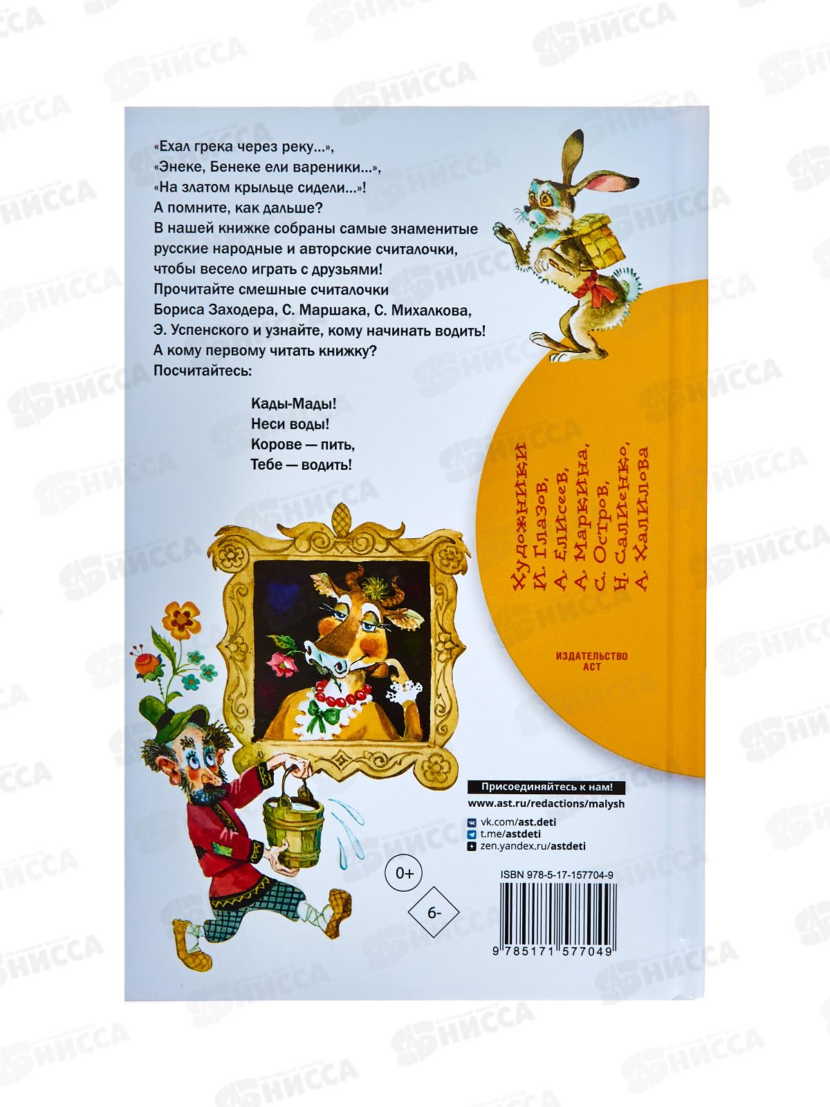 Книга АСТ Считалки, Михалков С.В., 7704-8  *40