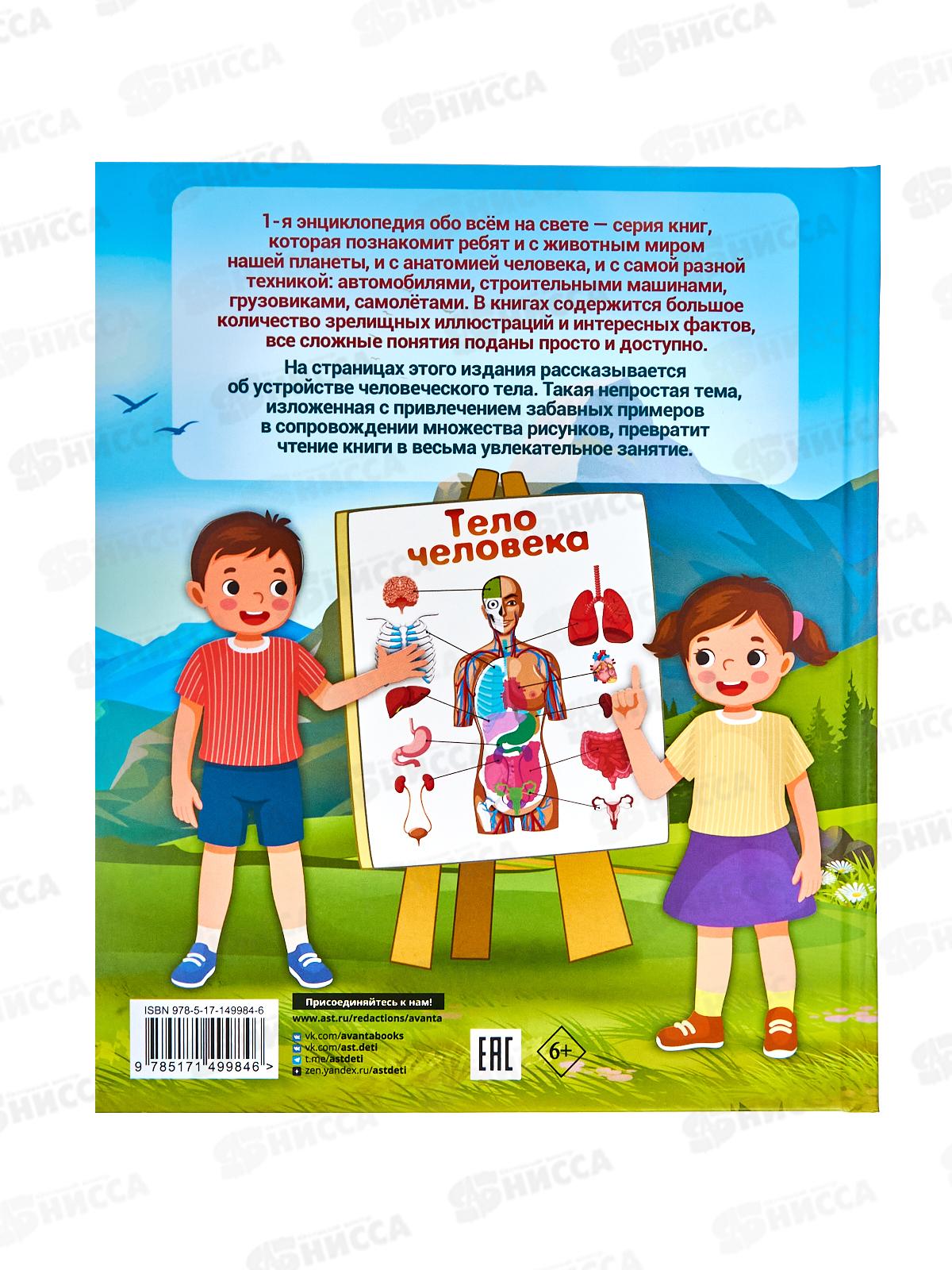 Книга АСТ Тело человека, Спектор А.А. (первая энциклопедия) 9984-6 *16