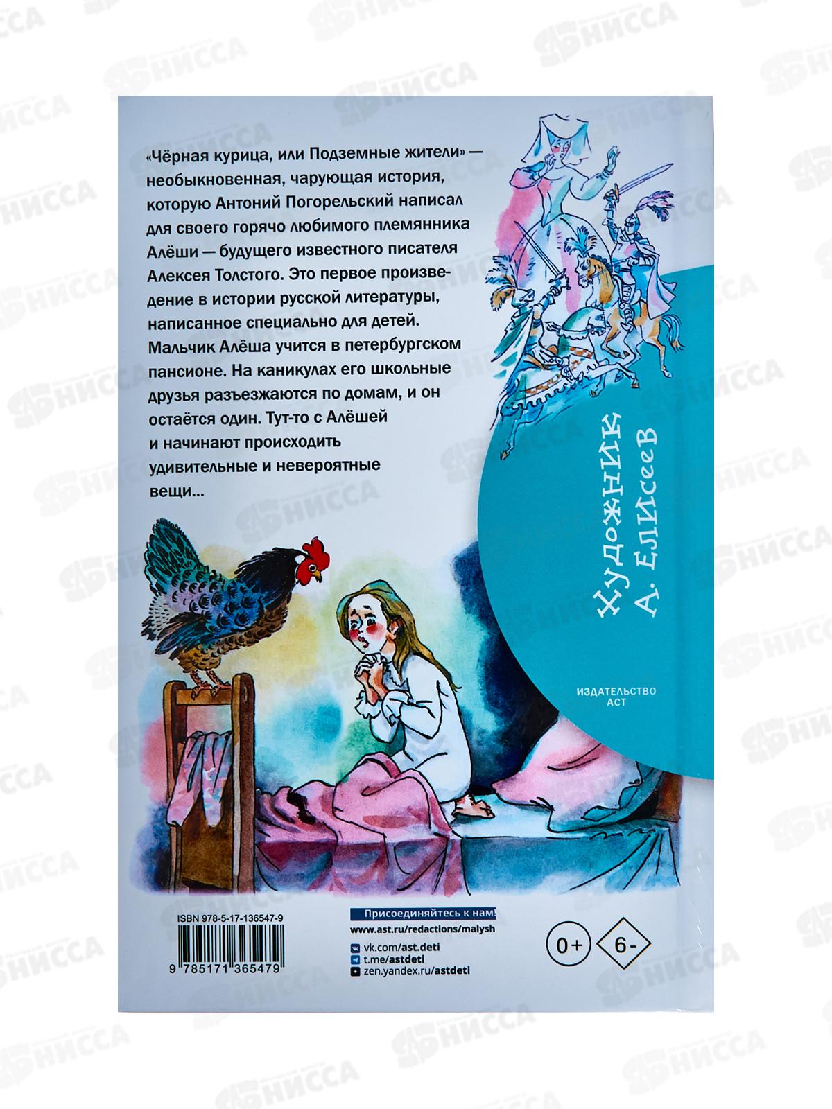 Книга АСТ Чёрная курица или подземные жители, Погорельский А., 6547-9