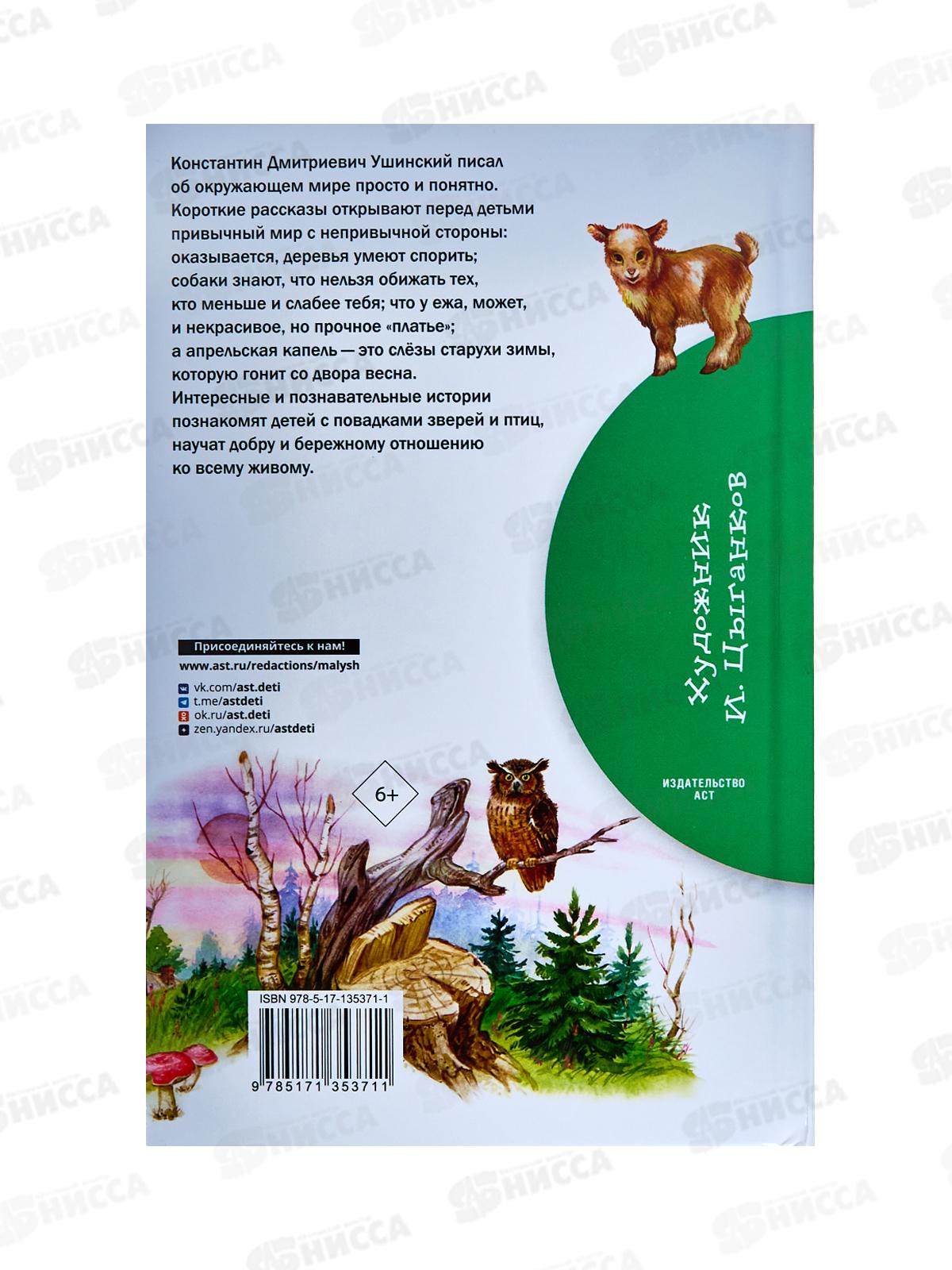 Книга АСТ Четыре желания. Рассказы, Ушинский К.Д., 5371-1  *36
