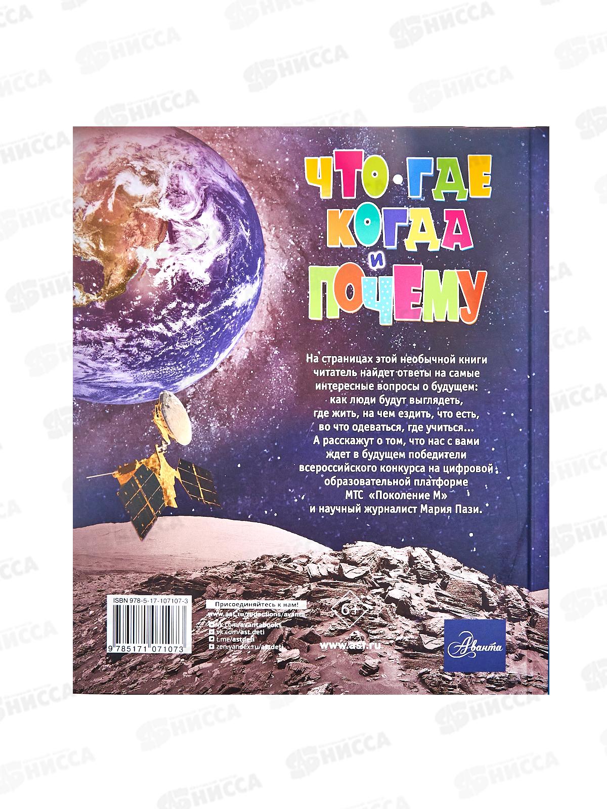 Книга АСТ Что, где, когда и почему. Самые интересные вопросы и ответы о будущем, Пази М.Б., 7107-3  *10