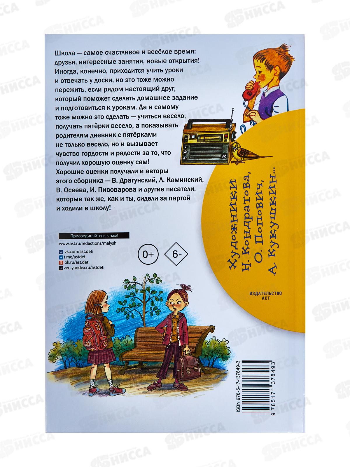 Книга АСТ Школьные истории, Драгунский В.Ю., 7849-3 *40