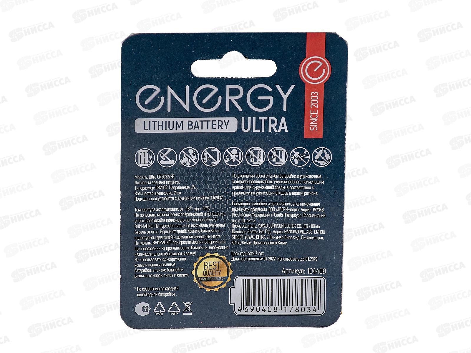 Батарейка Energy ultra литиевая CR2032/2B 2шт на блистере 104409 *20/160