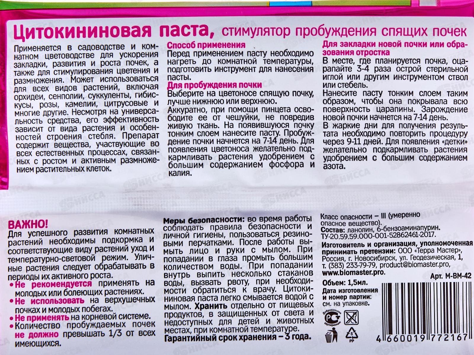 БИО МАСТЕР Орхидея, цитокининовая паста, 1,5мл *25