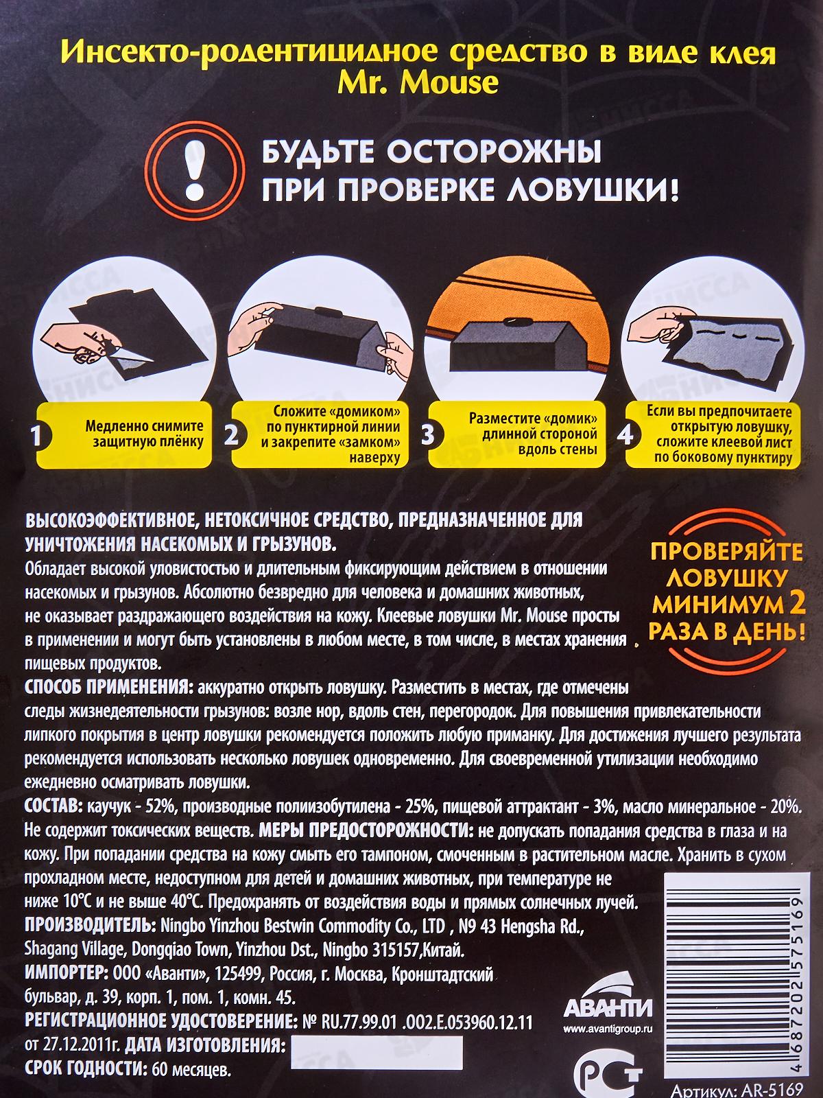 Mr. Mouse клеевая ловушка от крыс (черный цвет) AR-5169  *40