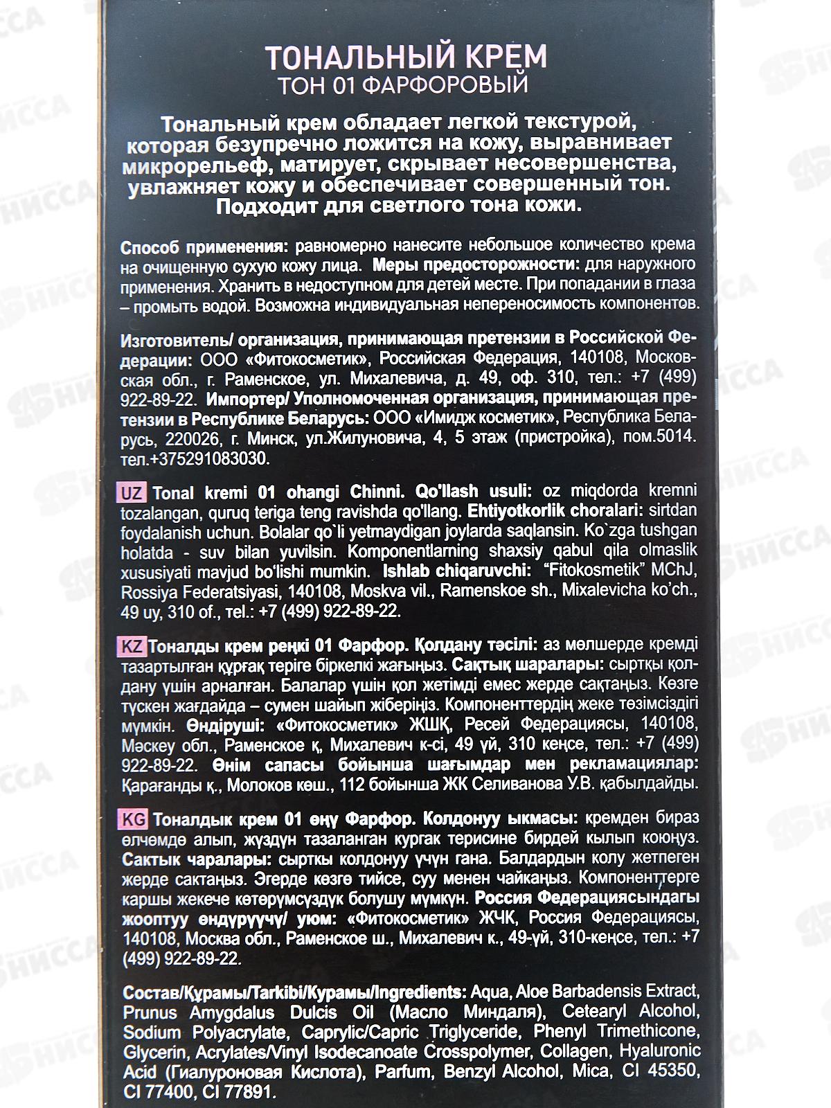 Beauty Visage тональный крем для лица №1 Фарфоровый 30мл *9 Фито