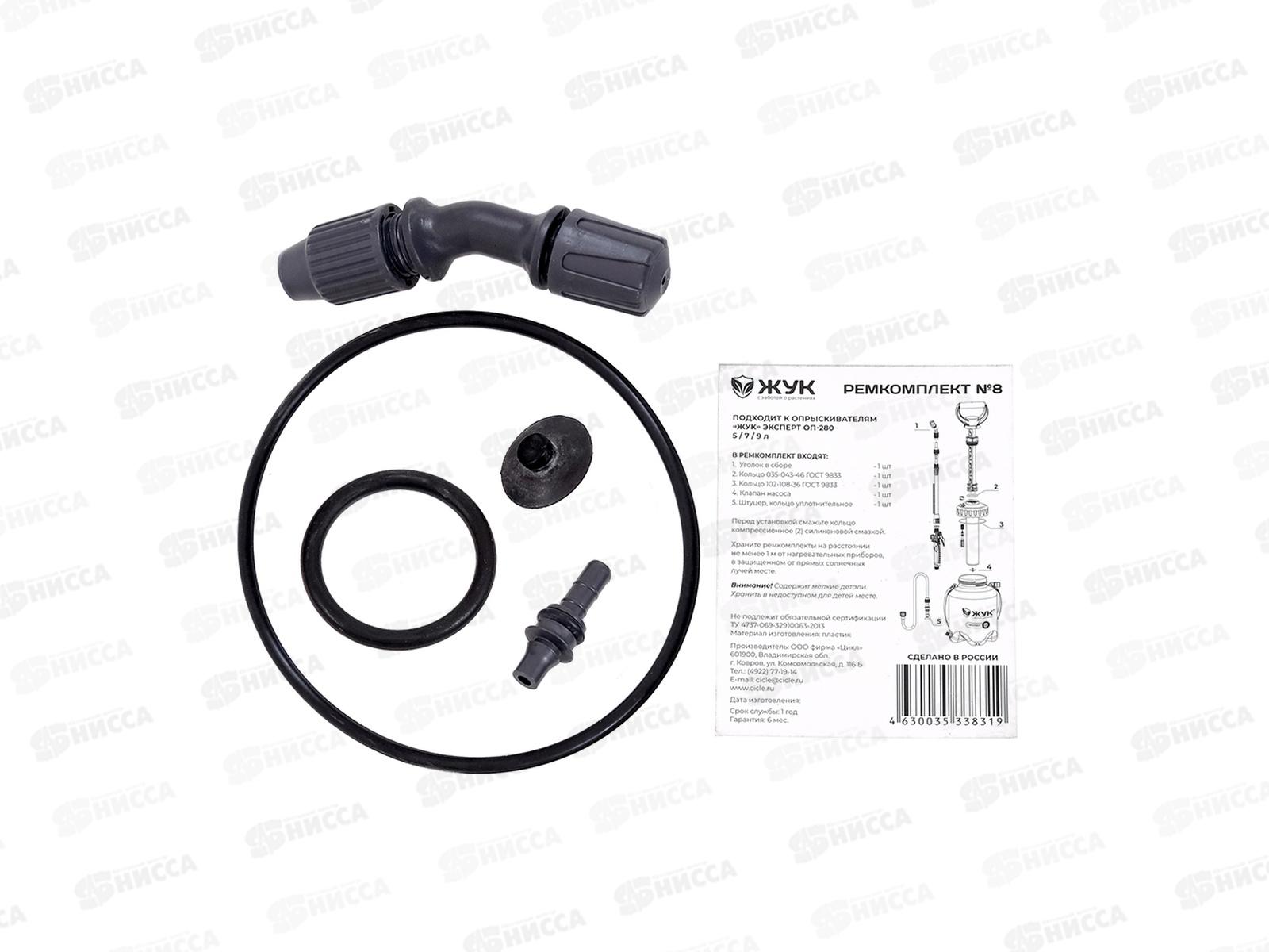 Ремкомплект №8 Жук к опрыскивателям Жук Эксперт 5-9л
