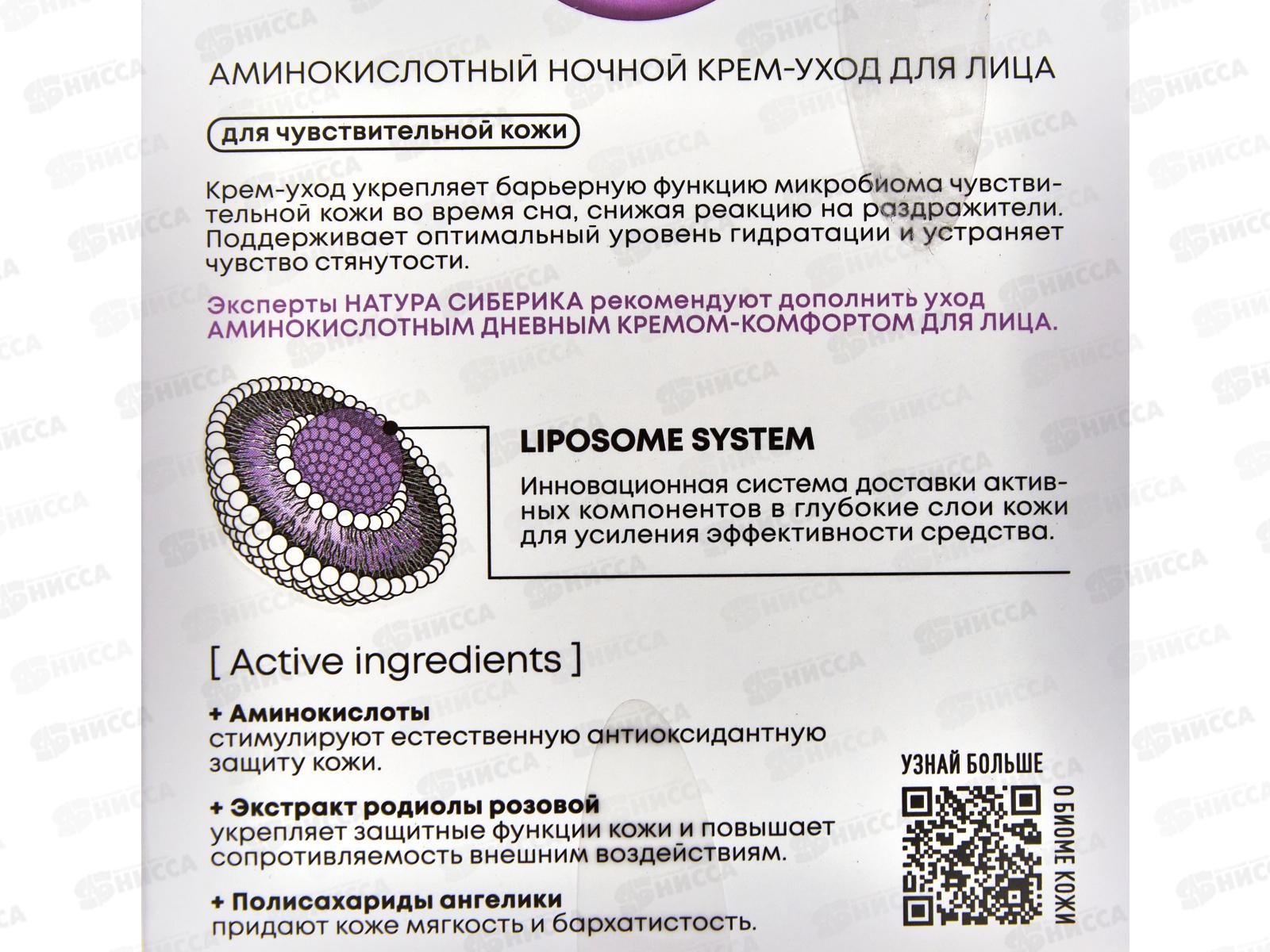 Natura Siberica LBAA Аминокислотный ночной крем-уход для лица 50мл 5870 *6