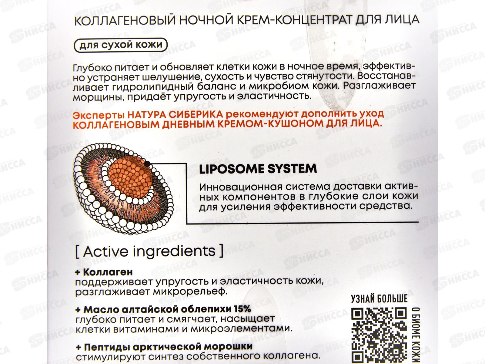 Natura Siberica LBC Коллагеновый ночной крем концентрат для лица 50мл 5894 *6