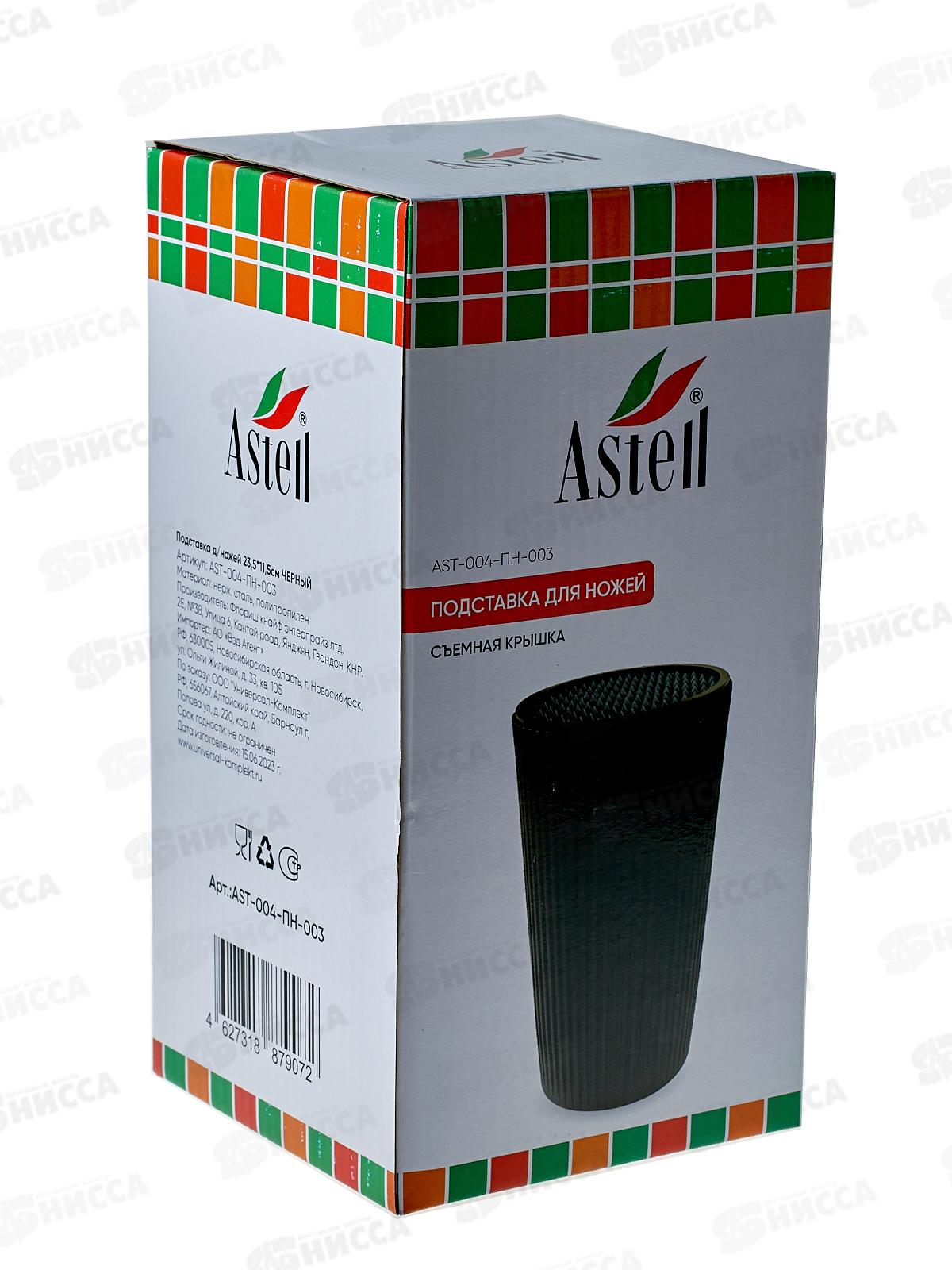 Подставка для ножей 23,5*11,5см Черный AST-004-ПН-003