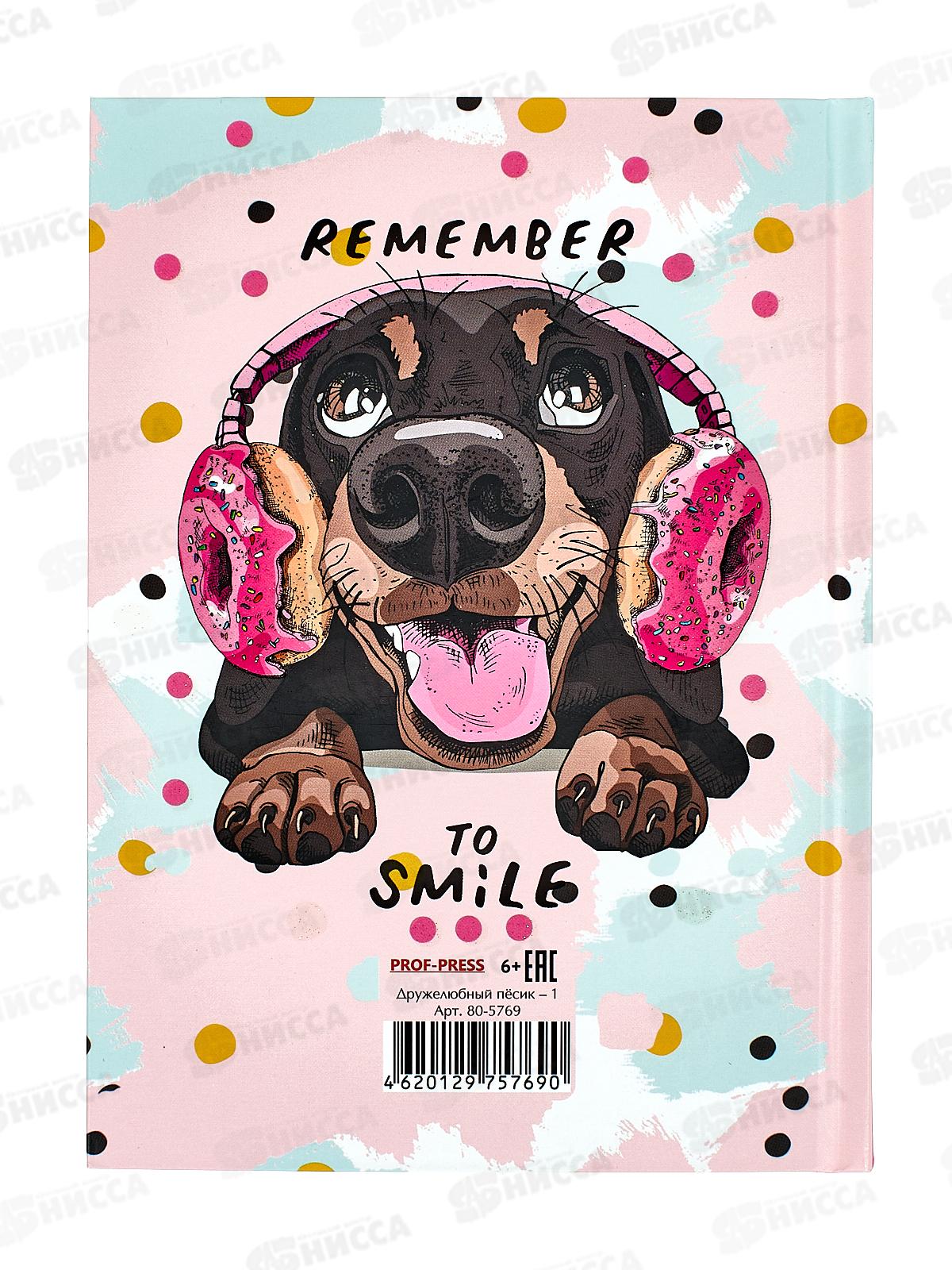 Записная книжка ПП А5 80листов Для девочек. Дружелюбный песик-1, 80-5769