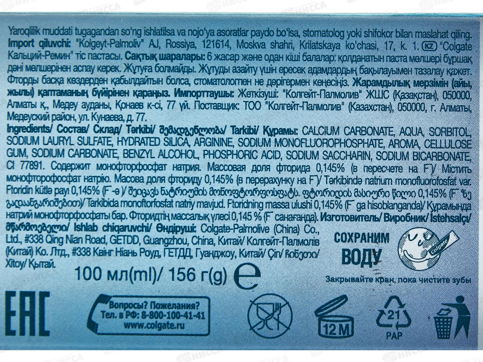 КОЛГЕЙТ 100мл Кальций Ремин зубная паста *12/48