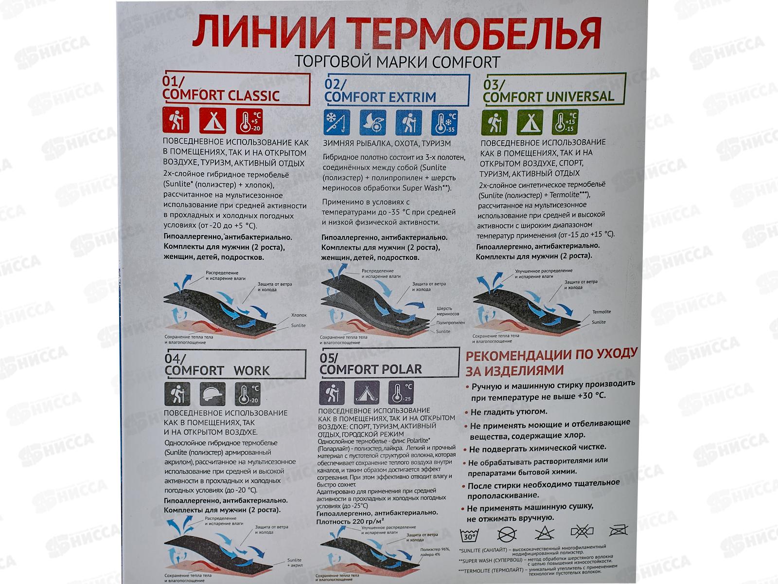 Комплект термобелья Comfort Classic (50/182-188) 198335