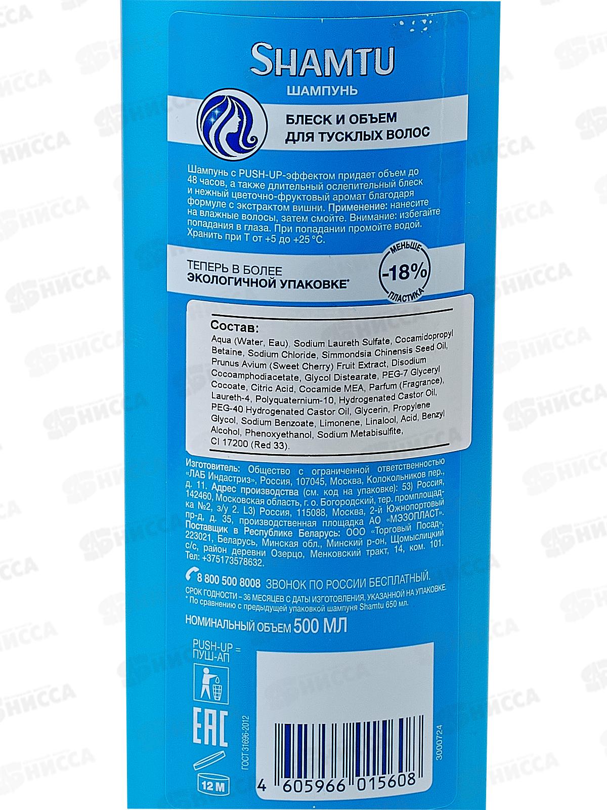 ШАМТУ шампунь 500мл Блеск и объем с экстрактом Вишни *12