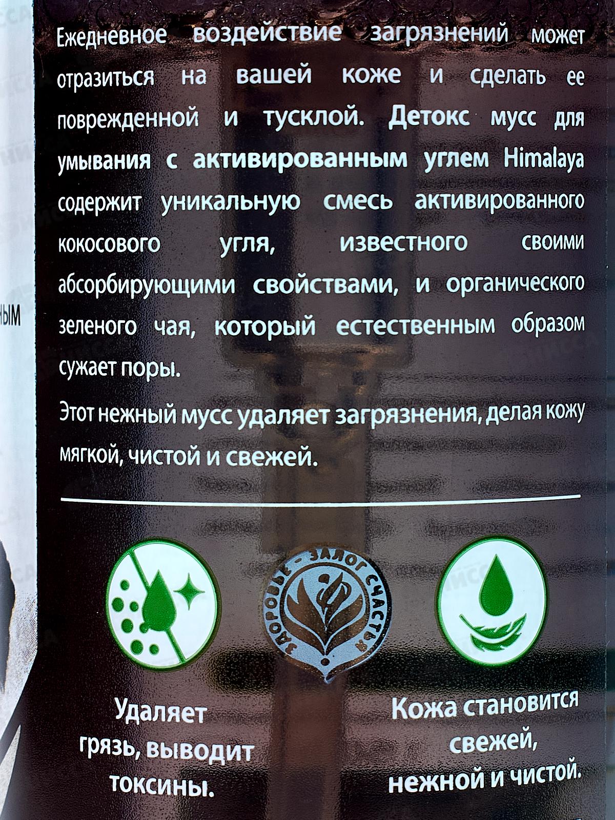 Himalaya since. Детокс мусс для умывания с активированным углём 150мл, 22507 *24