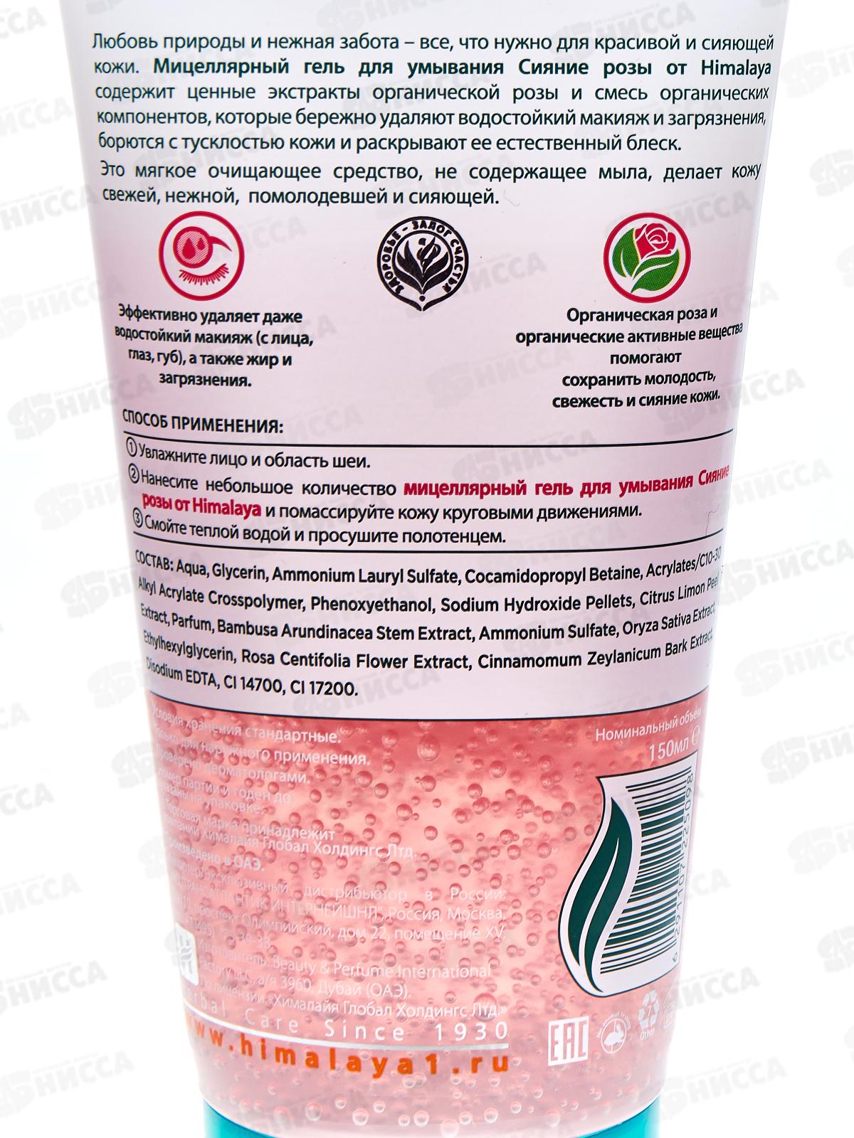 Himalaya since 1930. Сияние розы Мицеллярный гель для умывания, 150мл, 25098 *24