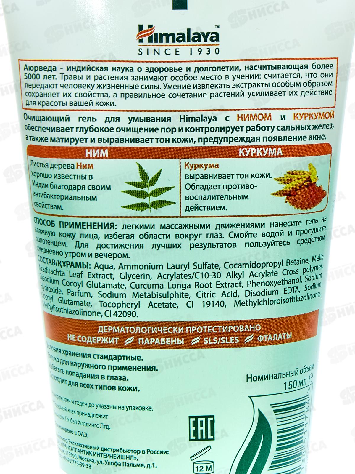 Himalaya since. Гель очищающий для умывания с нимом 150мл, 51178 *24