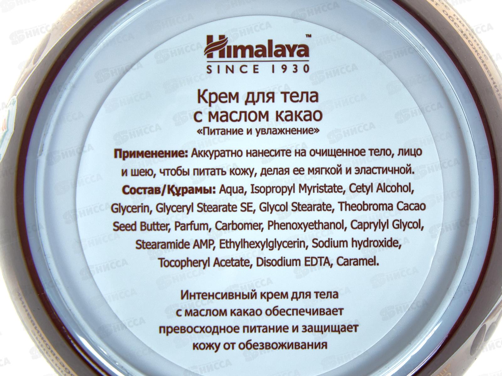 Himalaya since. Крем для тела с маслом какао &quotПитание и Увлажнение&quot 50мл 71300  *24