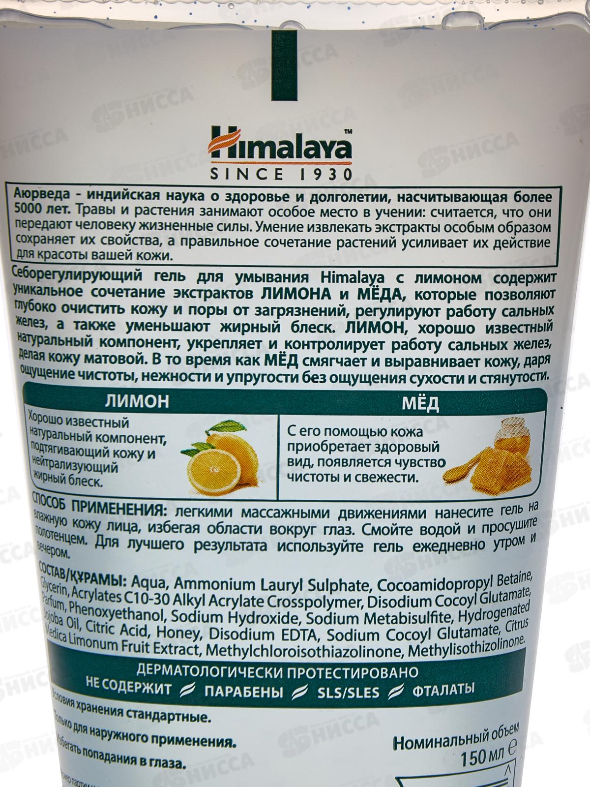 Himalaya since. Себорегулирующий гель для умывания с лимоном,150мл 50006 *24