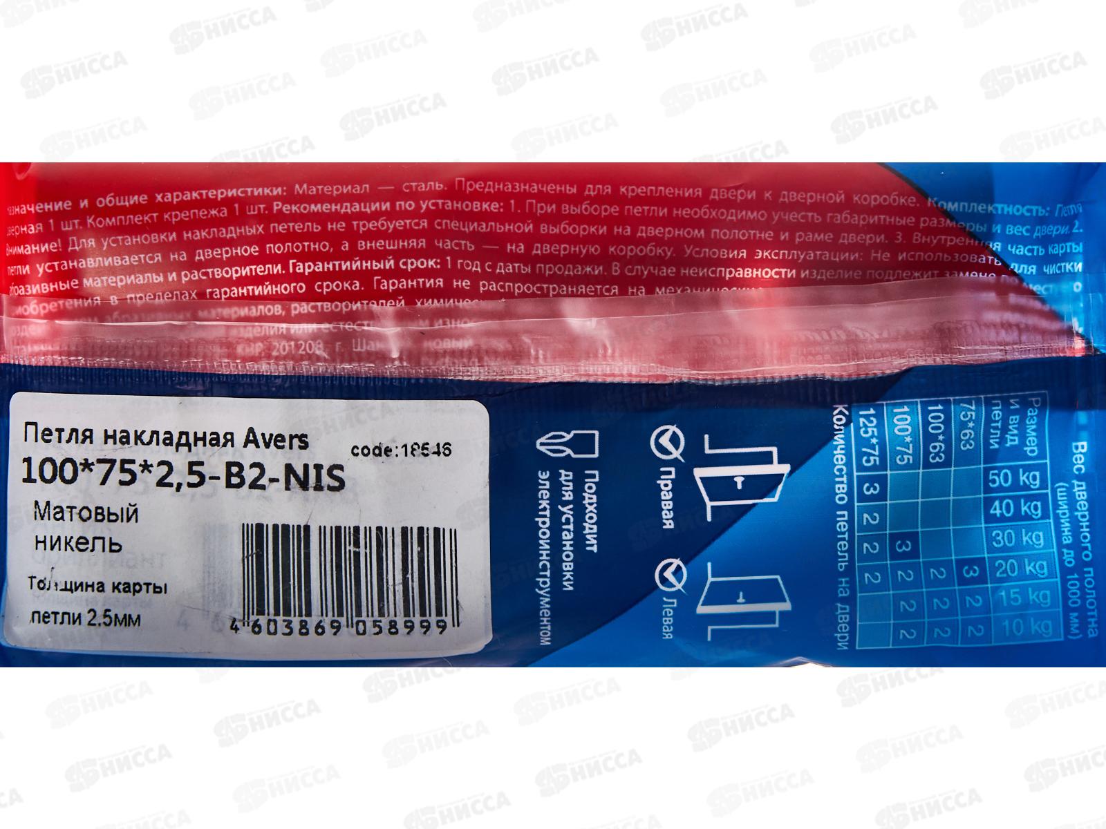 Петля-бабочка 100*75*2,5-B2-NIS Avers 313813 Матовый никель