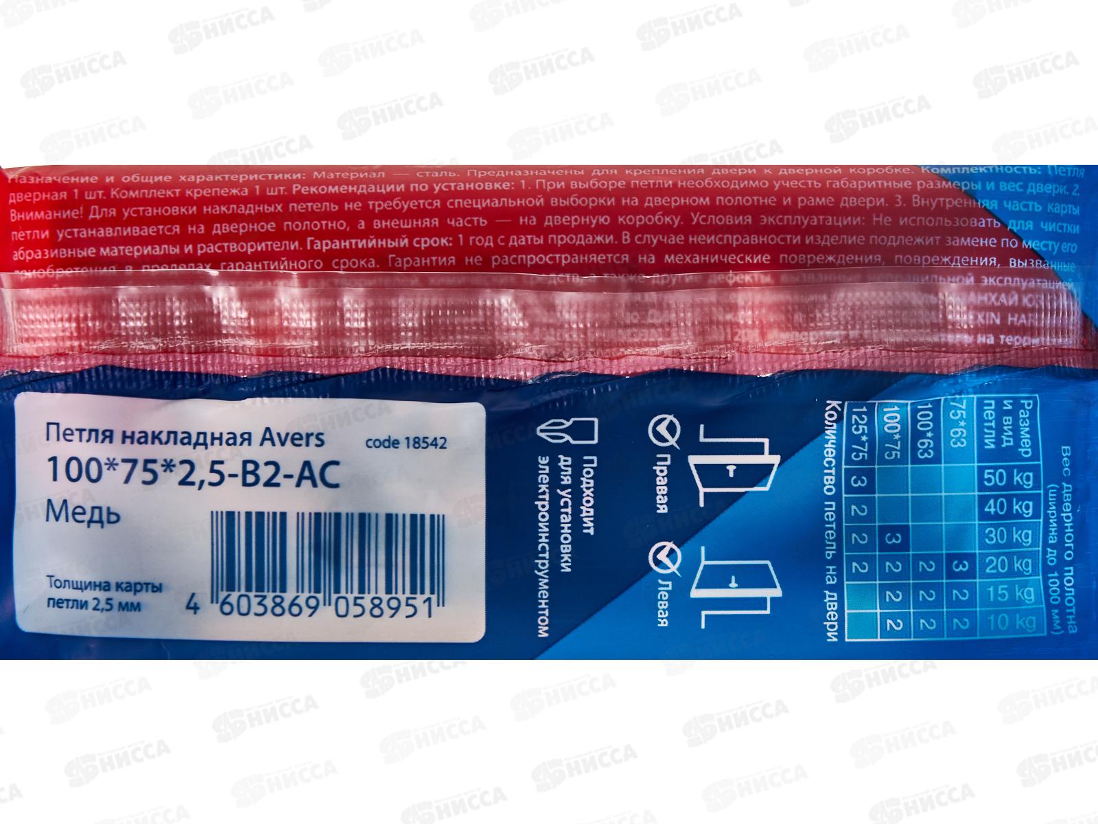 Петля-бабочка 100*75*2,5-B2-AC Avers 313809 Медь