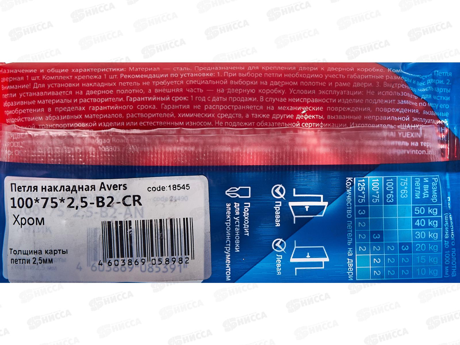 Петля-бабочка 100*75*2,5-B2-CR Avers 313810 Хром