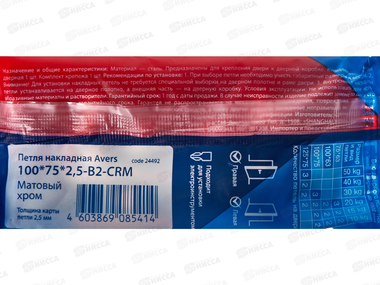 Петля-бабочка 100*75*2,5-B2-CRM Avers 315627 Матовый хром