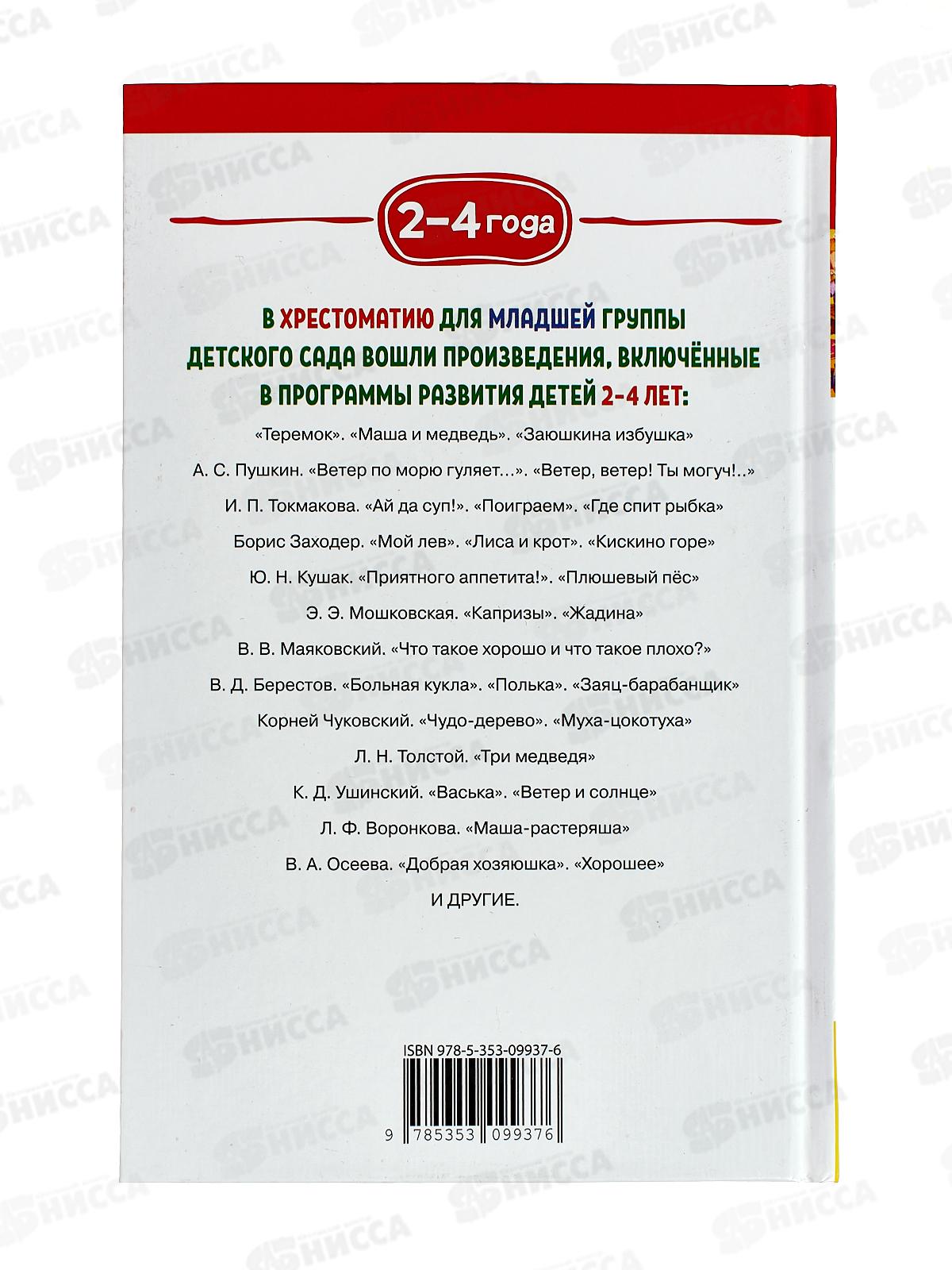 Хрестоматия Росмэн Для детского сада. Младшая группа 2-4 года 37393 *10