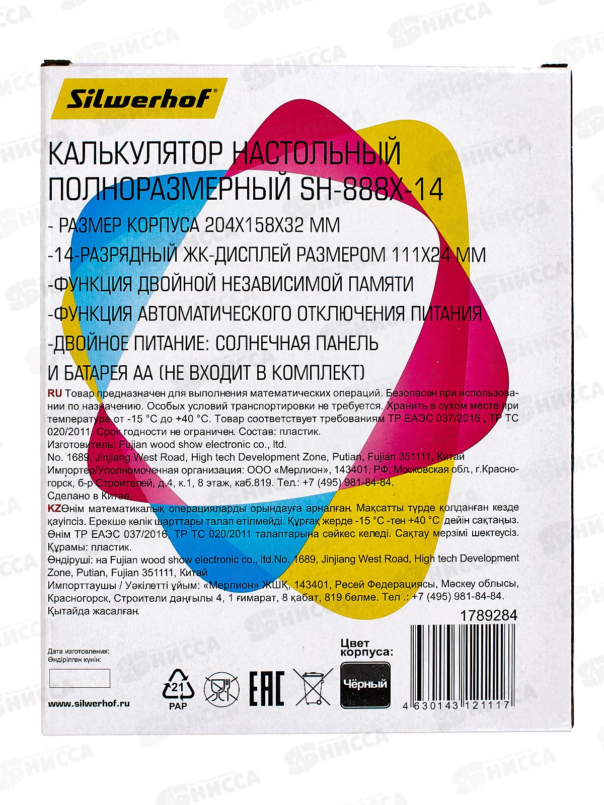 Калькулятор SILWERHOF настольный 14-разрядный SH-888X-14 черный  *10