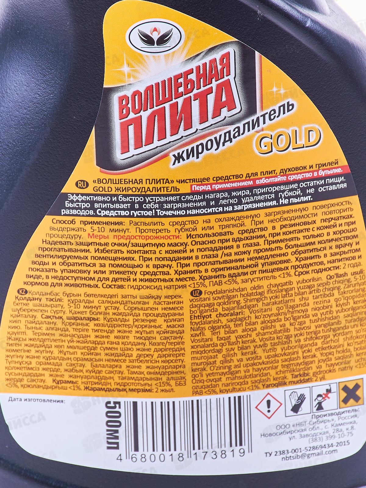 ВОЛШЕБНАЯ ПЛИТА GOLD жироудалитель 500мл НБТ триг *17