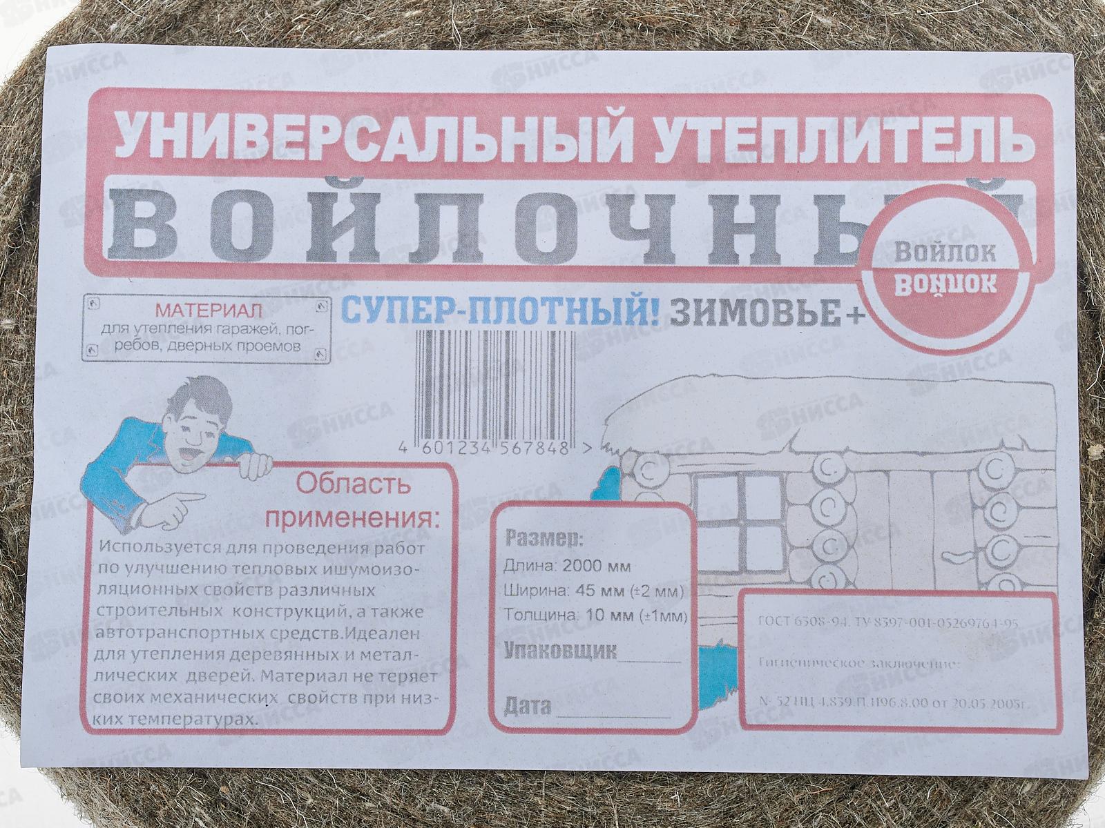 Утеплитель войлочный 2м*45мм*10мм  *16/64