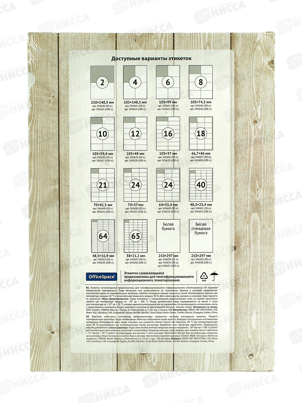 Этикетки самоклеящиеся OfficeSpace A4 50л .белая, 345655