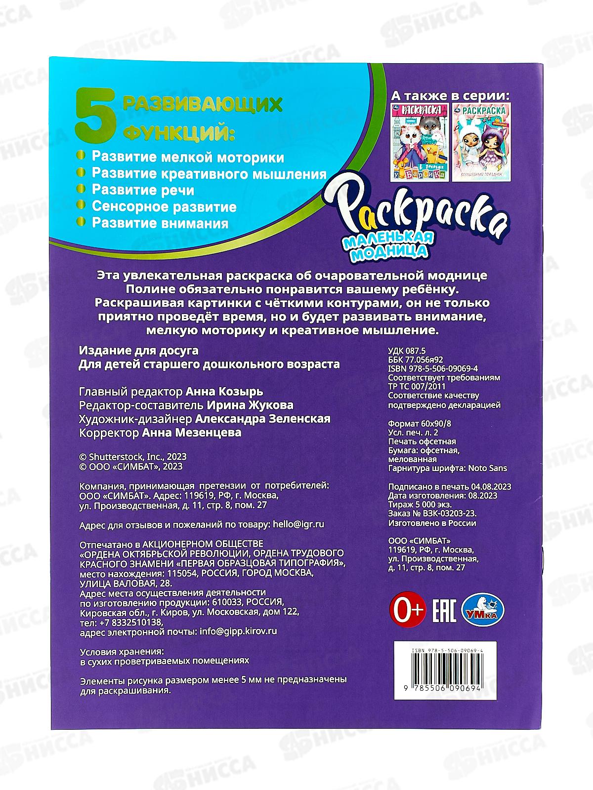 Раскраска &quotУМКА&quot 09069-4 Маленькая модница. 214х290мм, 16стр.*50