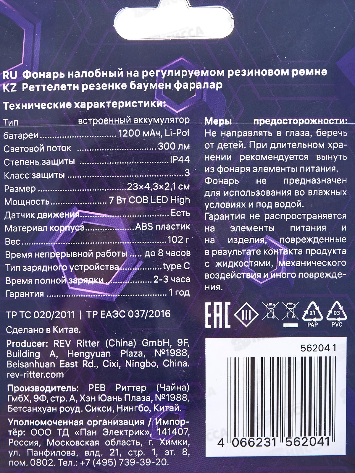 Фонарь налобный LED COB 7 Вт,1200мАч 300Лм, Ritter, 56204 1