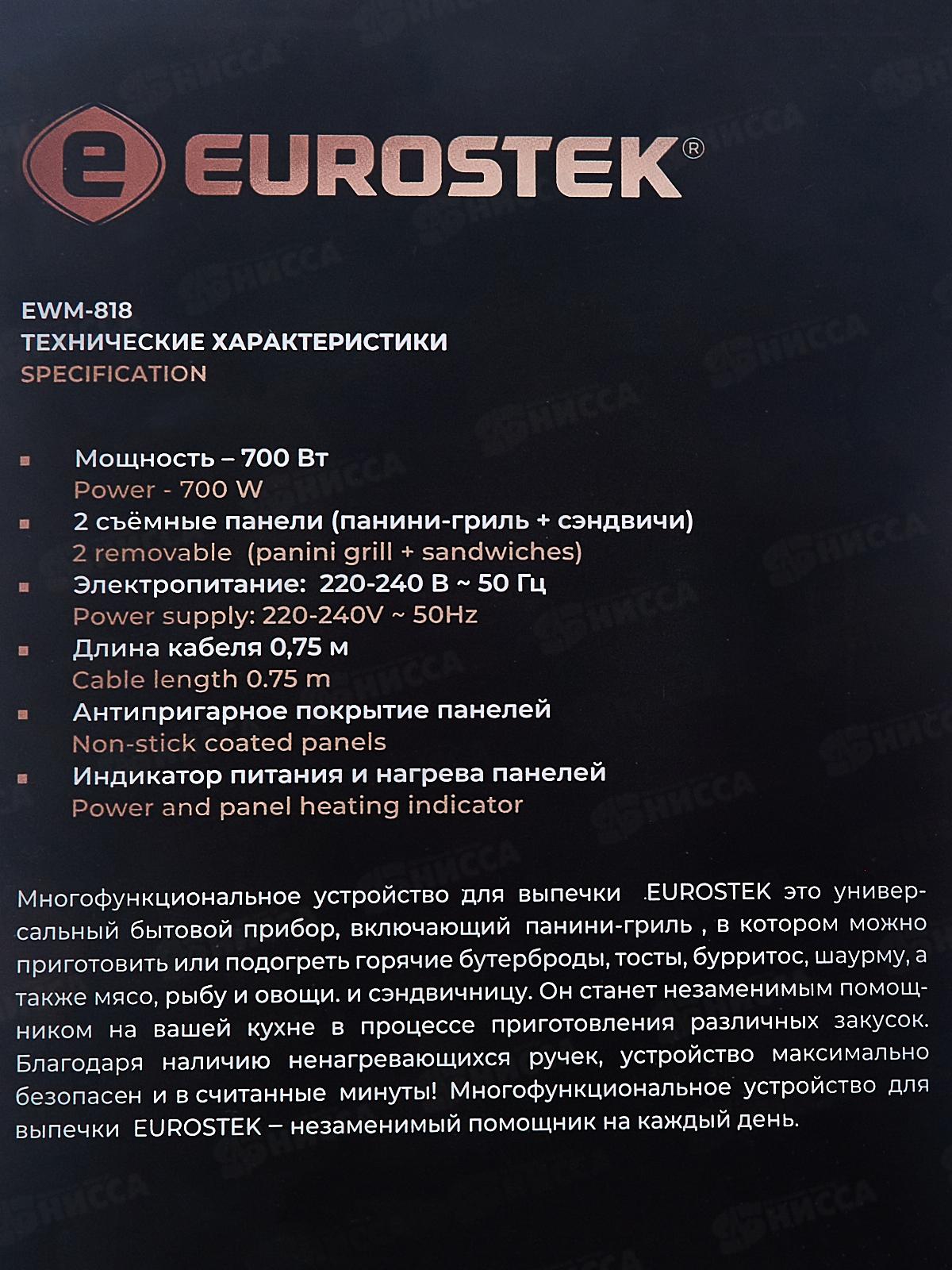 Многофункциональное устройство для выпечки Eurostek EWM-818 ЕГ