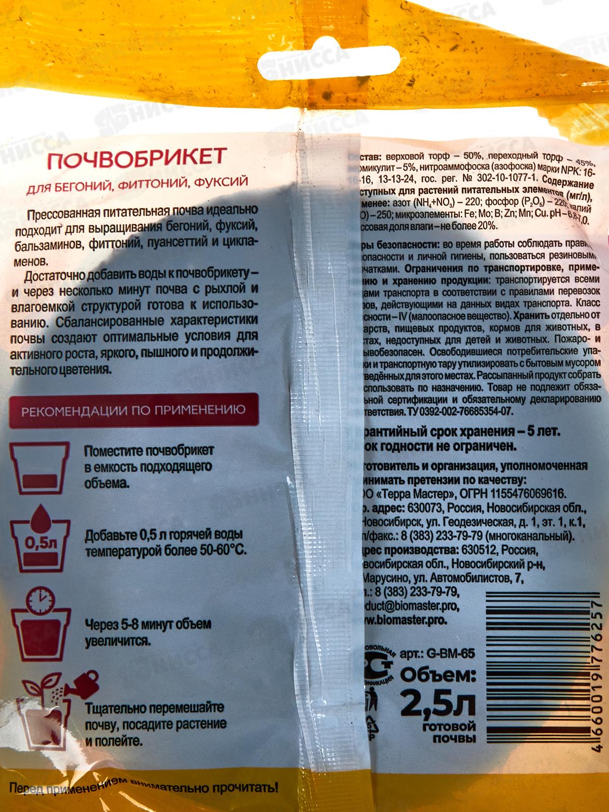 БИО МАСТЕР Почвобрикет Бегония 2,5л, круглый *33