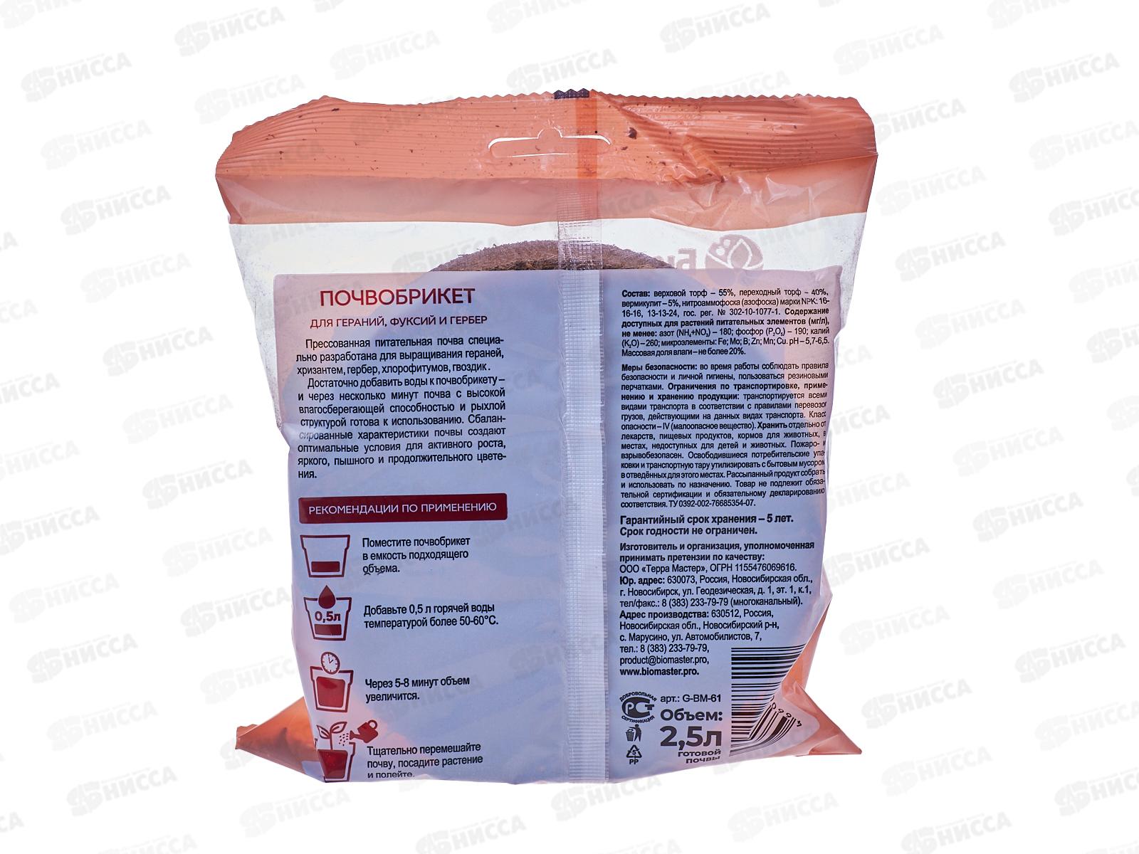 БИО МАСТЕР Почвобрикет Герань 2,5л, круглый *33