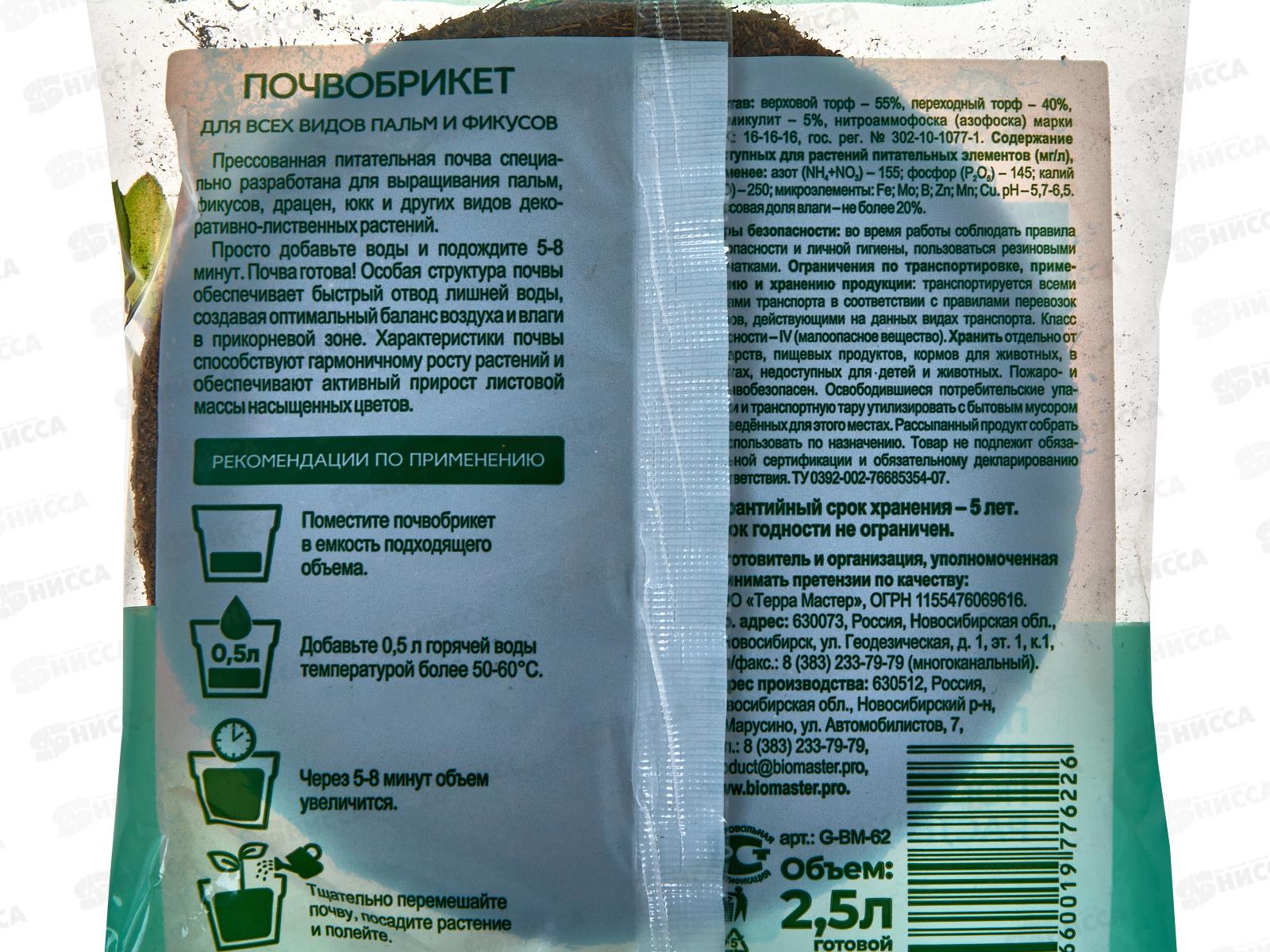 БИО МАСТЕР Почвобрикет Пальма 2,5л, круглый *33
