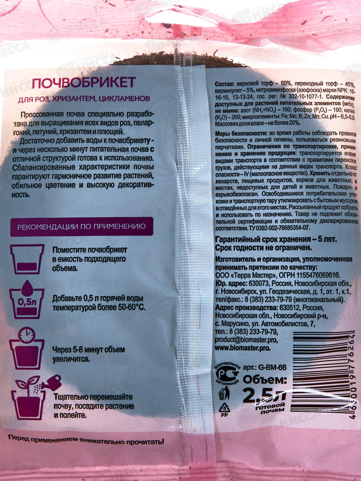 БИО МАСТЕР Почвобрикет Роза 2,5л, круглый *33