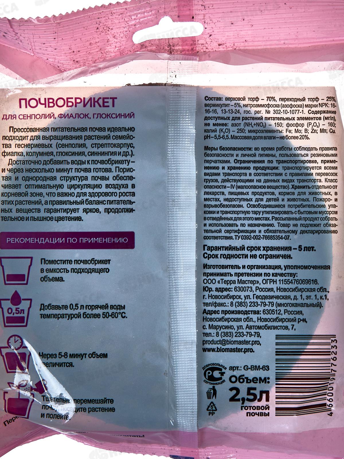 БИО МАСТЕР Почвобрикет Сенполия 2,5л, круглый *33