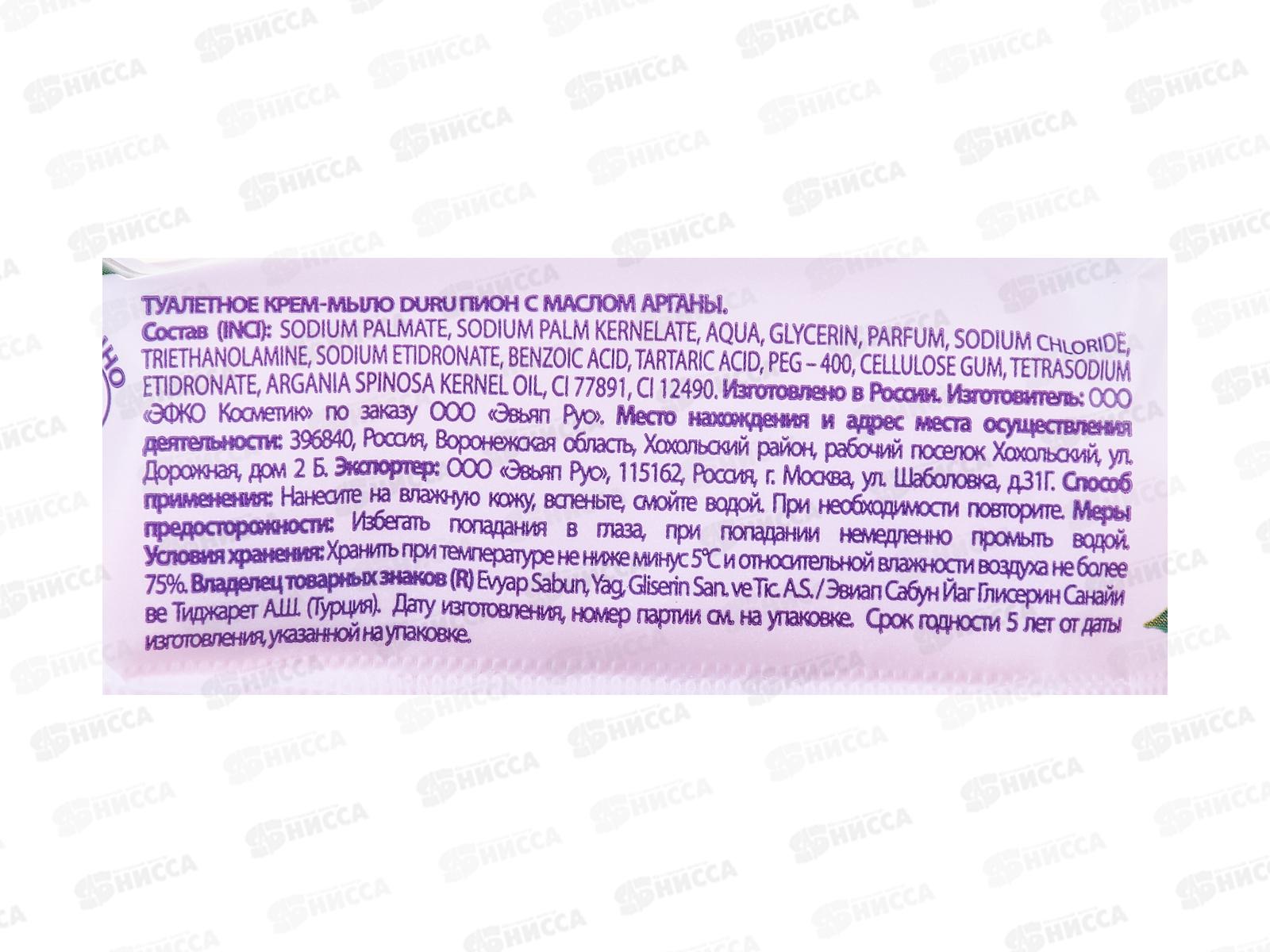 ДУРУ крем-мыло 80г Пион с маслом Арганы   *12/24