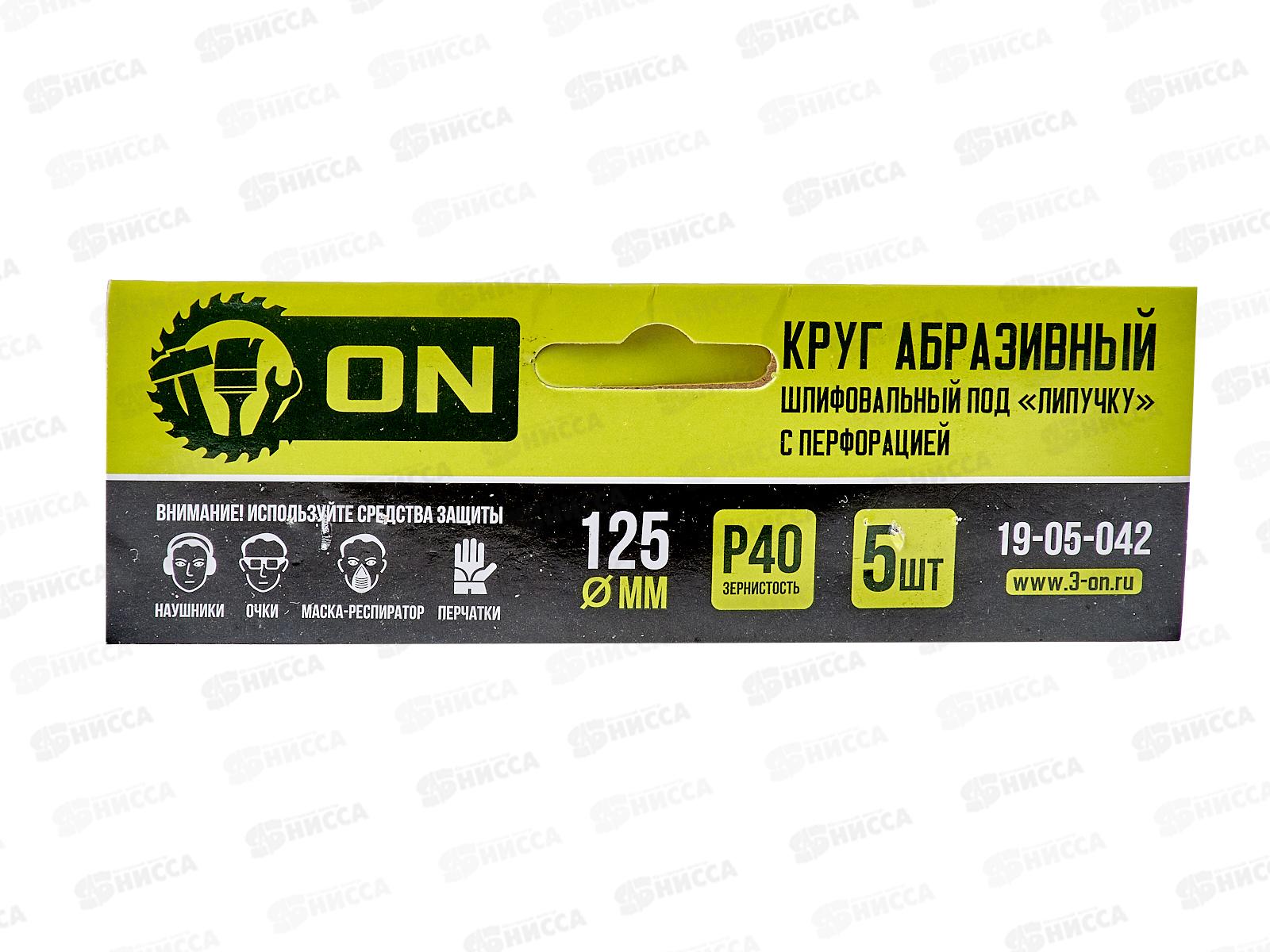 Круг абразивный шлифовальный под липучку с перфорацией 125мм Р40 5шт ON