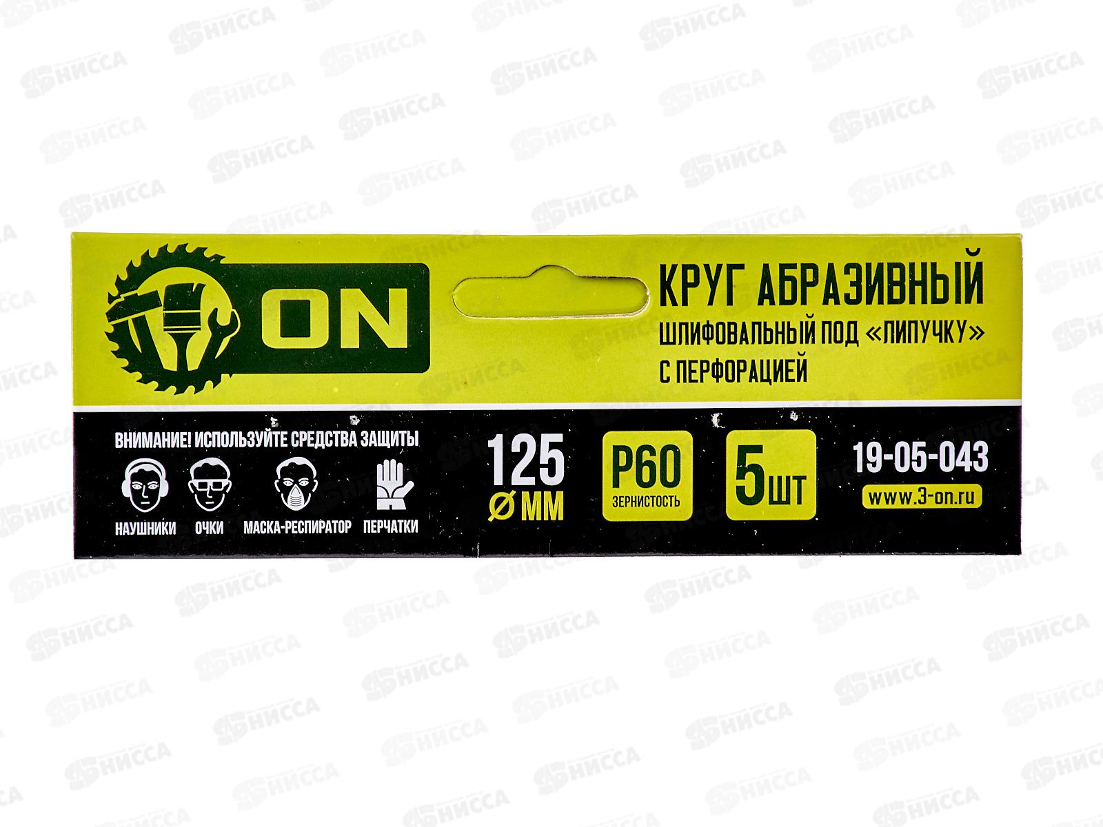 Круг абразивный шлифовальный под липучку с перфорацией 125мм Р60 5шт ON