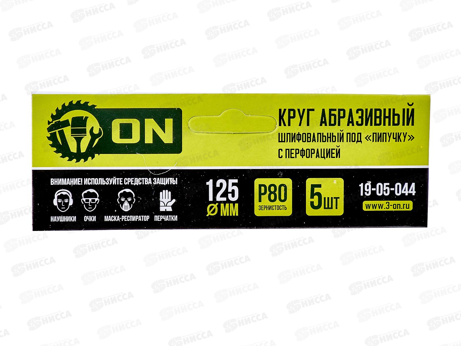 Круг абразивный шлифовальный под липучку с перфорацией 125мм Р80 5шт ON